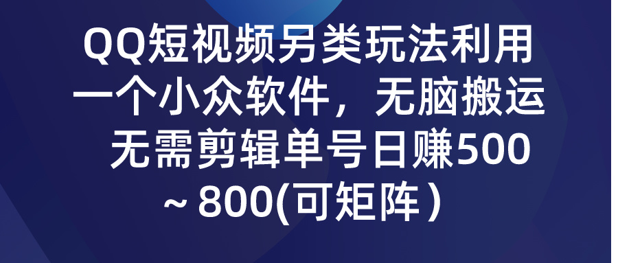 QQ小视频极具特色游戏玩法，利用一个小众软件，没脑子运送，不用视频剪辑运单号日赚500～…-太奇网创联盟