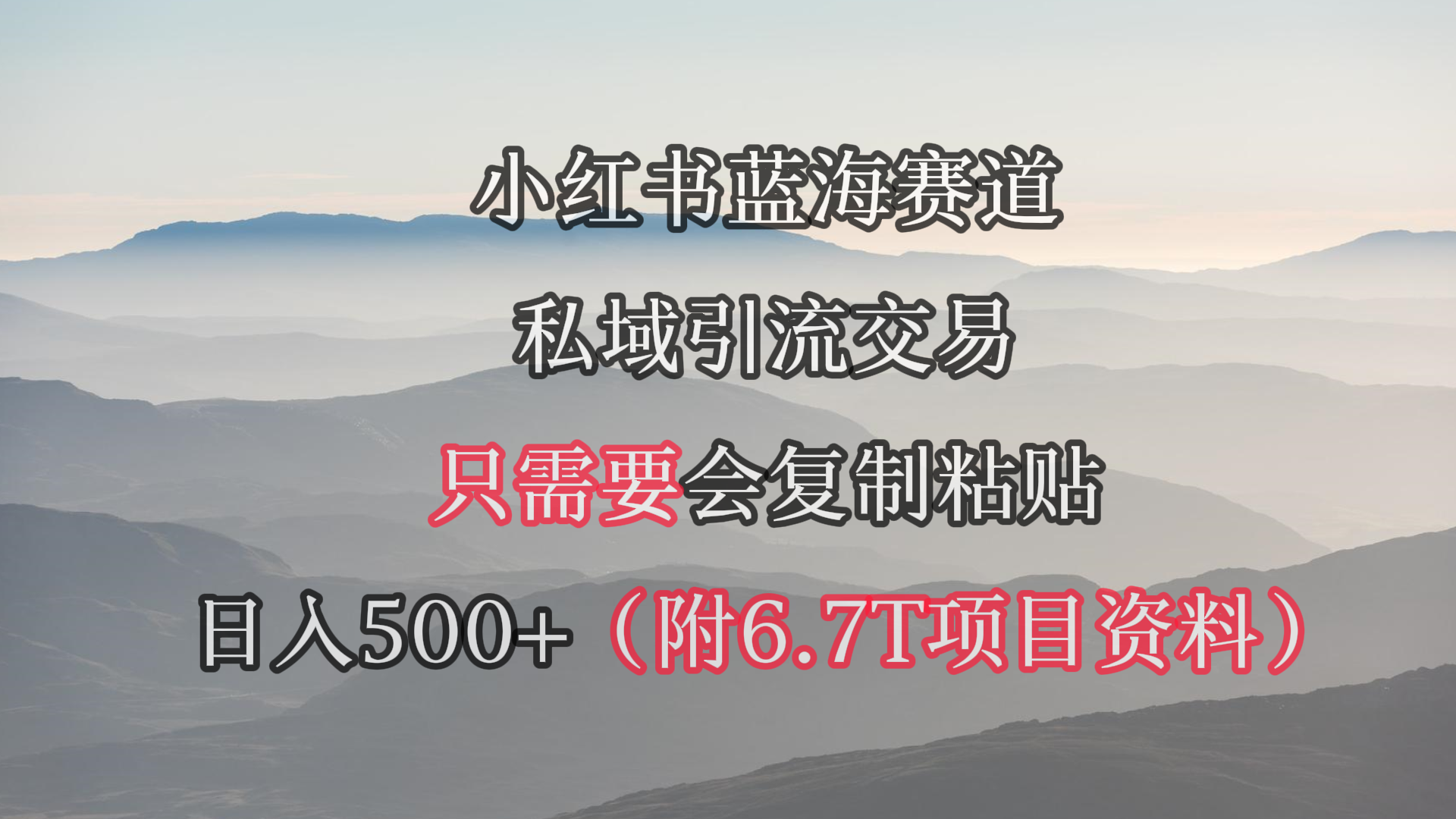 小红书的短剧剧本跑道，私域引流买卖，会拷贝，日入500-太奇网创联盟