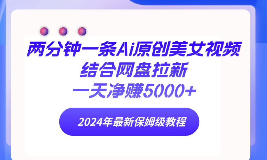 2分钟一条Ai原创设计美女丝袜融合百度云盘引流，一天纯利润5000  24年全新家庭保姆级实例教程-太奇网创联盟