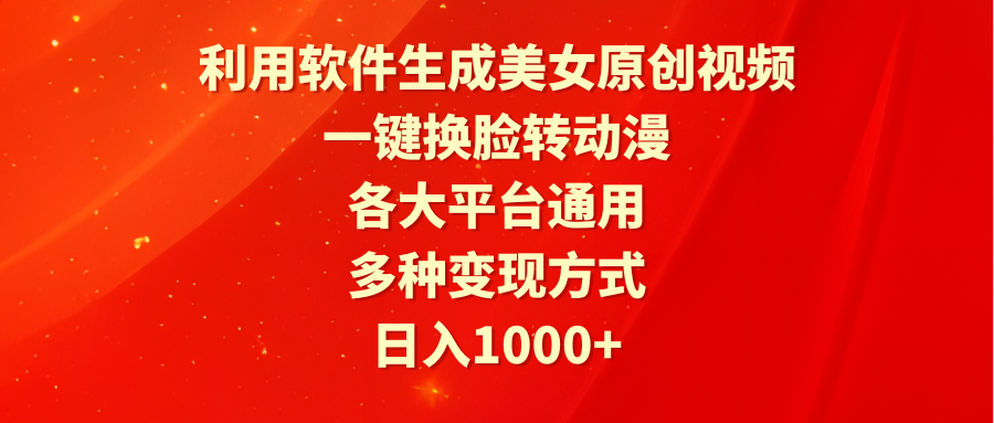 利用计算机形成漂亮美女原创短视频，一键变脸转日本动漫，各个平台通用性，多种多样变现模式-太奇网创联盟