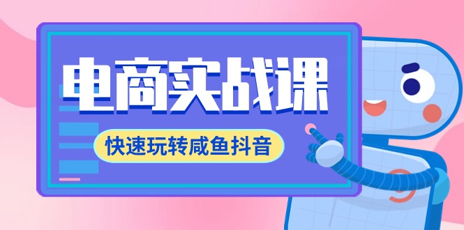 电子商务实战演练课，迅速轻松玩闲鱼抖音视频，全管理体系全过程精细化管理闲鱼网店运营-71堂课-太奇网创联盟