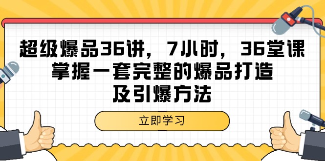 超级爆品-36讲，7钟头，36节课，把握一套完整的爆品打造及点爆方式-太奇网创联盟