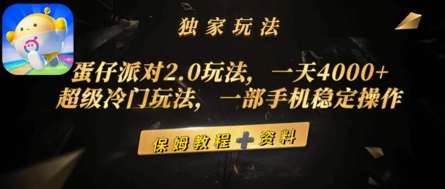 蛋仔派对2.0游戏玩法，一天4000 ，非常小众游戏玩法，一部手机稳定操作-太奇网创联盟