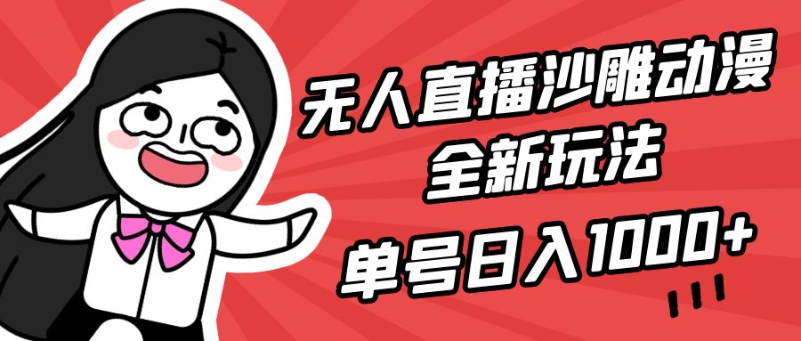 无人直播沙雕动漫全新玩法，单号日入1000+，小白可做，详细教程-太奇网创联盟
