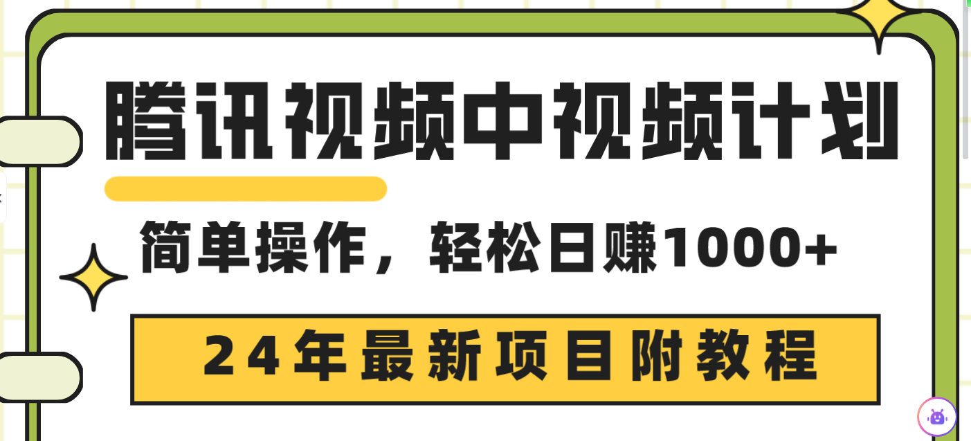 腾讯中视频伙伴，24年最新投资项目 三天养号日入1000 原创设计游戏玩法不违规防封号-太奇网创联盟