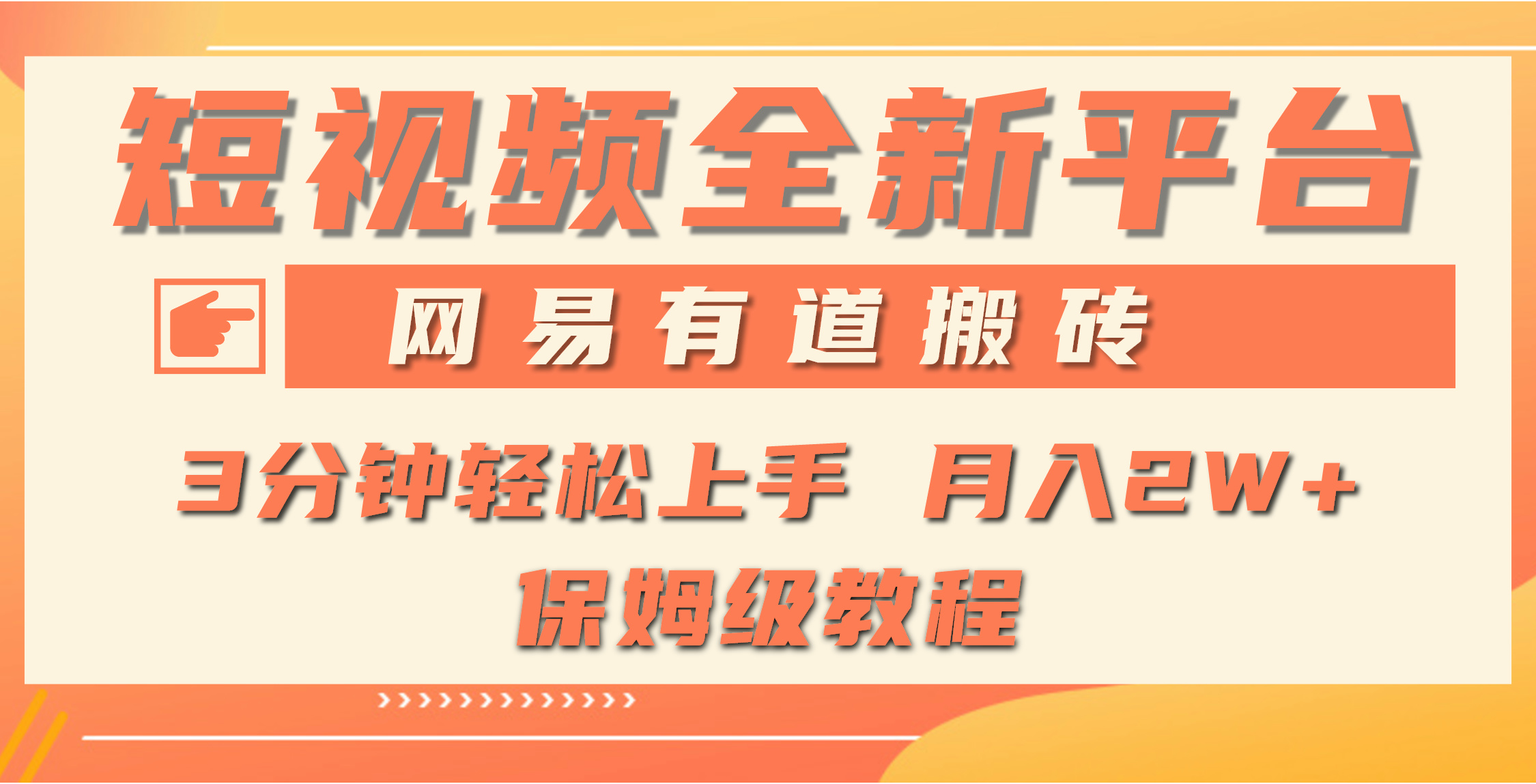 全新短视频平台，网易有道搬砖，月入1W+，平台处于发展初期，正是入场最…-太奇网创联盟