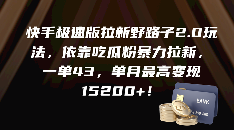 快手极速版引流歪门邪道2.0游戏玩法，借助嗑瓜子粉暴力行为引流，一单43，单月最大变…-太奇网创联盟