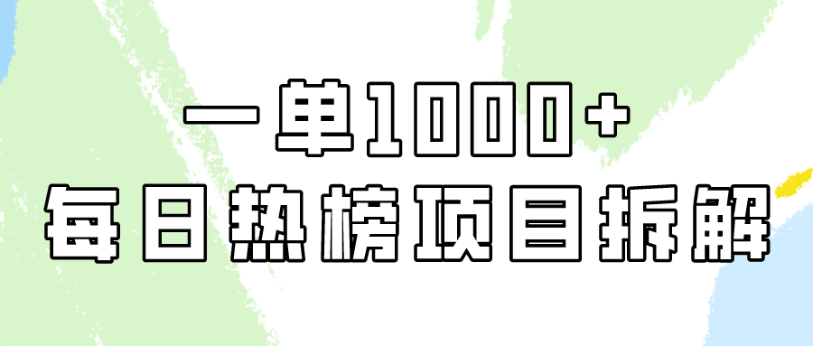 简单易学的，每日热搜榜新项目实际操作，一纯粹利1000-太奇网创联盟