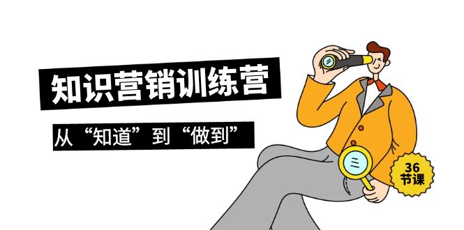 知识营销训练营·实操班，从“知道”到“做到”-太奇网创联盟