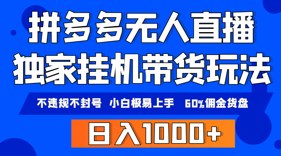 拼多多无人直播带货，纯挂机模式，小白极易上手，不违规不封号， 轻松日…-太奇网创联盟