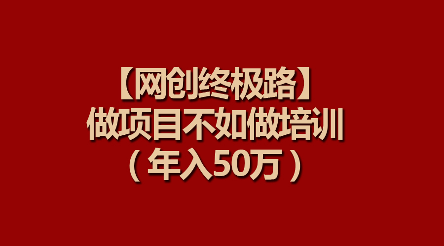 【网创最终路】做工程比不上做工程学习培训，年收入50万-太奇网创联盟