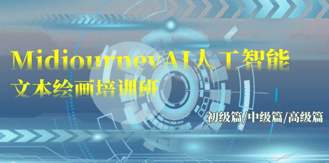 Midjourney-AI人工智能技术 文字绘画培训班：初中级篇/初级篇/高端篇-太奇网创联盟