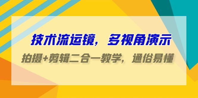 技术控-移动镜头，多角度演试，拍照 视频剪辑二合一课堂教学，浅显易懂-太奇网创联盟