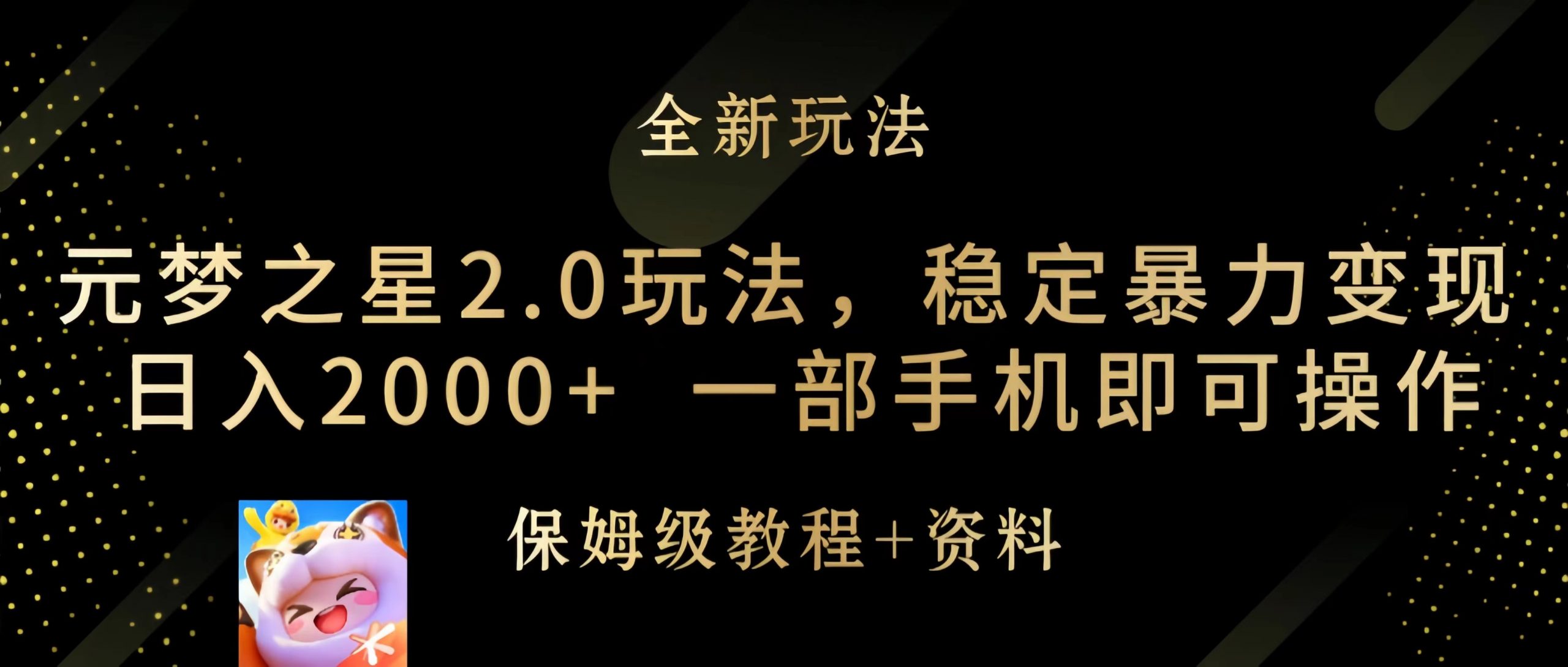 元梦之星2.0游戏玩法，平稳暴力行为转现，日入2000 ，一部手机即可操作-太奇网创联盟