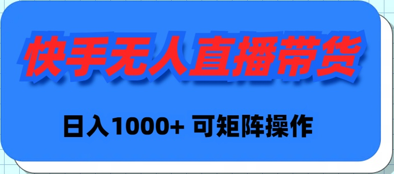 快手视频没有人直播卖货，初学者日入1000  可引流矩阵实际操作-太奇网创联盟