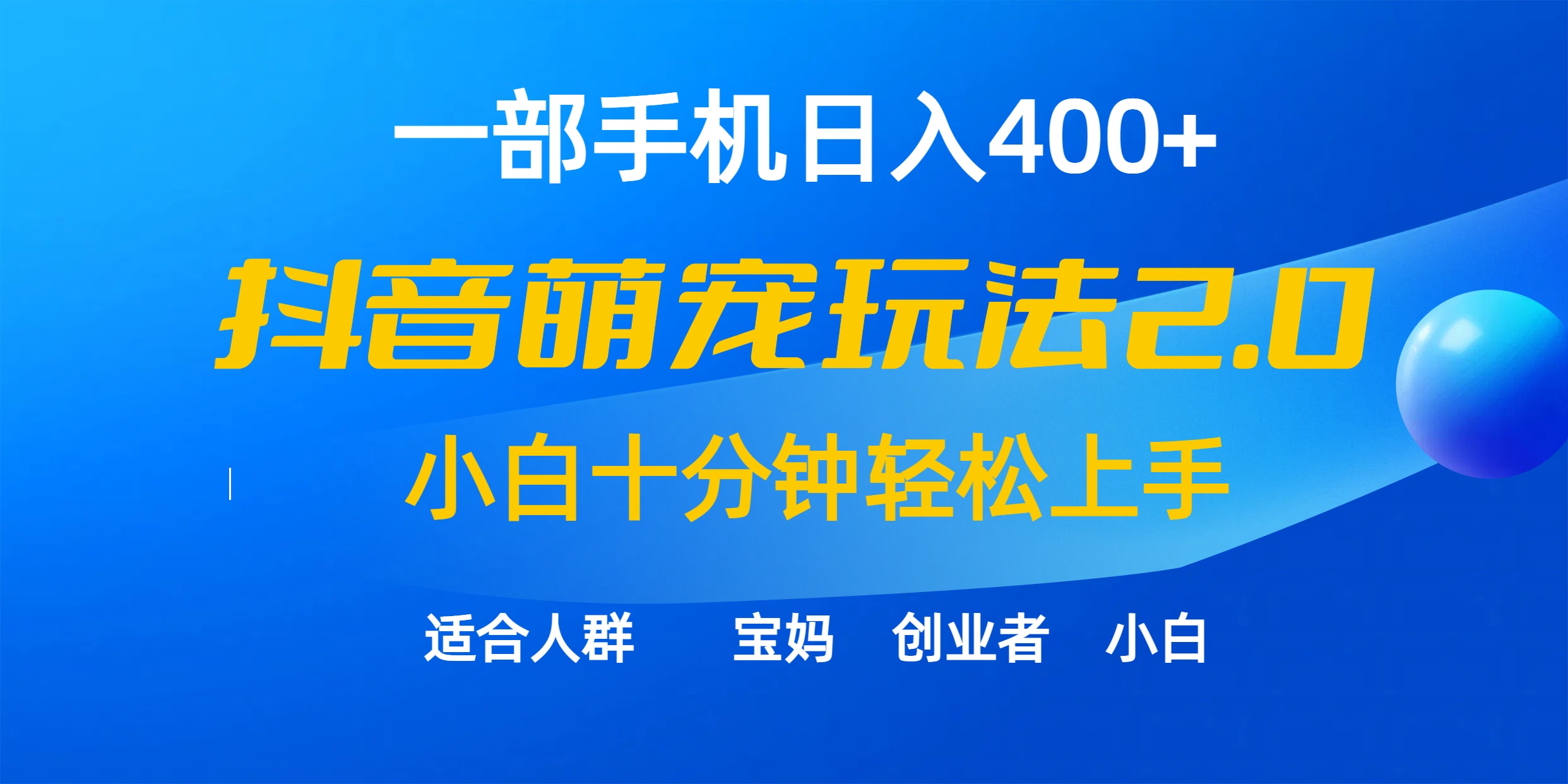 一部手机日入400 ，抖音视频萌宠视频游戏玩法2.0，新手十分钟快速上手-太奇网创联盟