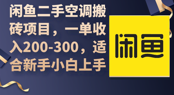 闲鱼二手中央空调搬砖项目，一单收益200-300，适宜新手入门入门-太奇网创联盟