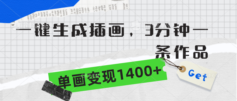 一键生成插图，3min一条著作，单画转现1400-太奇网创联盟
