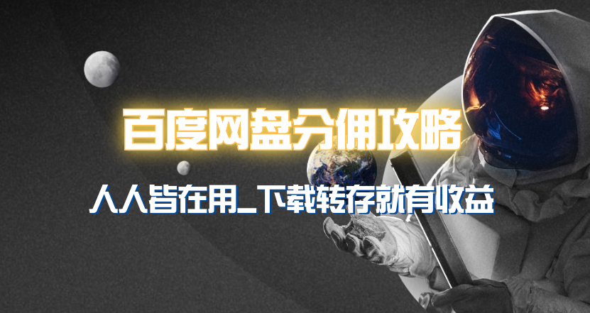 百度云网盘分销模式详细攻略大全！众人皆在使用，他人拷贝到你也有盈利~-太奇网创联盟