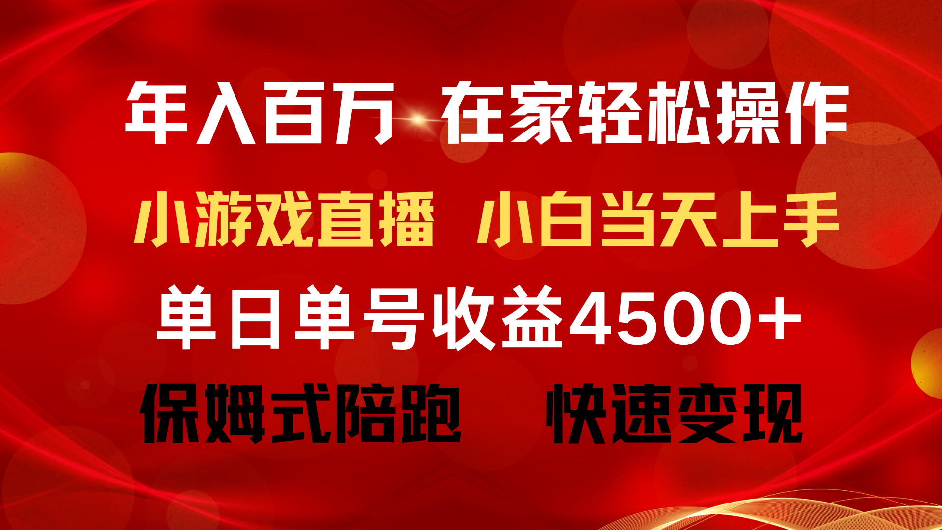 年收入百万 平常人翻盘新项目 ，月盈利15万 ，无需漏脸只讲话直播间找茬儿类小游…-太奇网创联盟