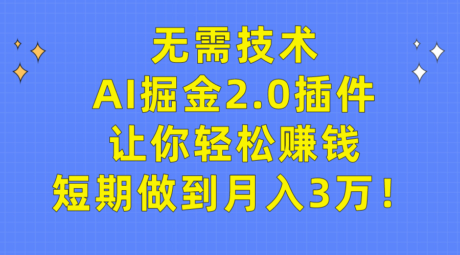 不用技术性，AI掘金队2.0软件让你可以挣钱，短期内保证月入3万！-太奇网创联盟