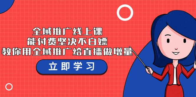 示范区营销推广线上课，能付钱坚持不白给，手把手教你示范区营销推广给直播做增加量-37堂课-太奇网创联盟