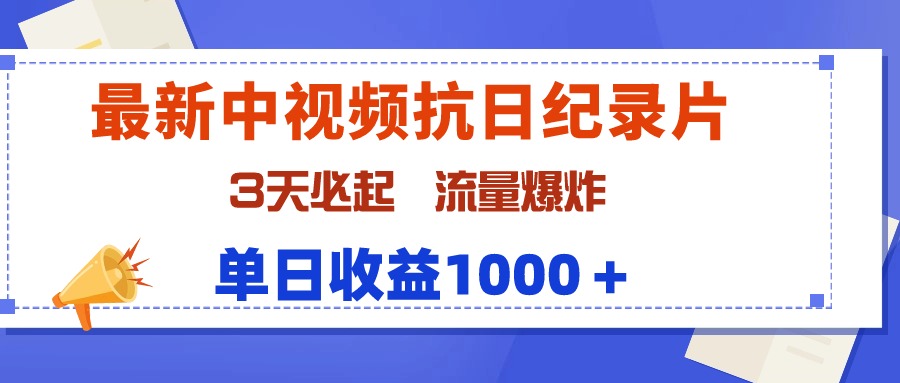 全新中视频抗战纪实片，3天必起，总流量发生爆炸，单天盈利1000＋-太奇网创联盟