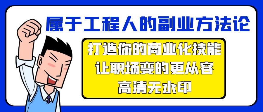 归属于工程人-第二职业科学方法论，打造出你的市场化专业技能，让初入职场变得更从容-无水印素材-太奇网创联盟