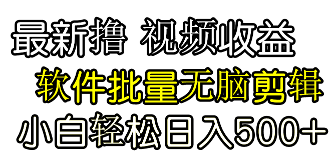 发视频撸收益，软件无脑批量剪辑，第一天发第二天就有钱-太奇网创联盟
