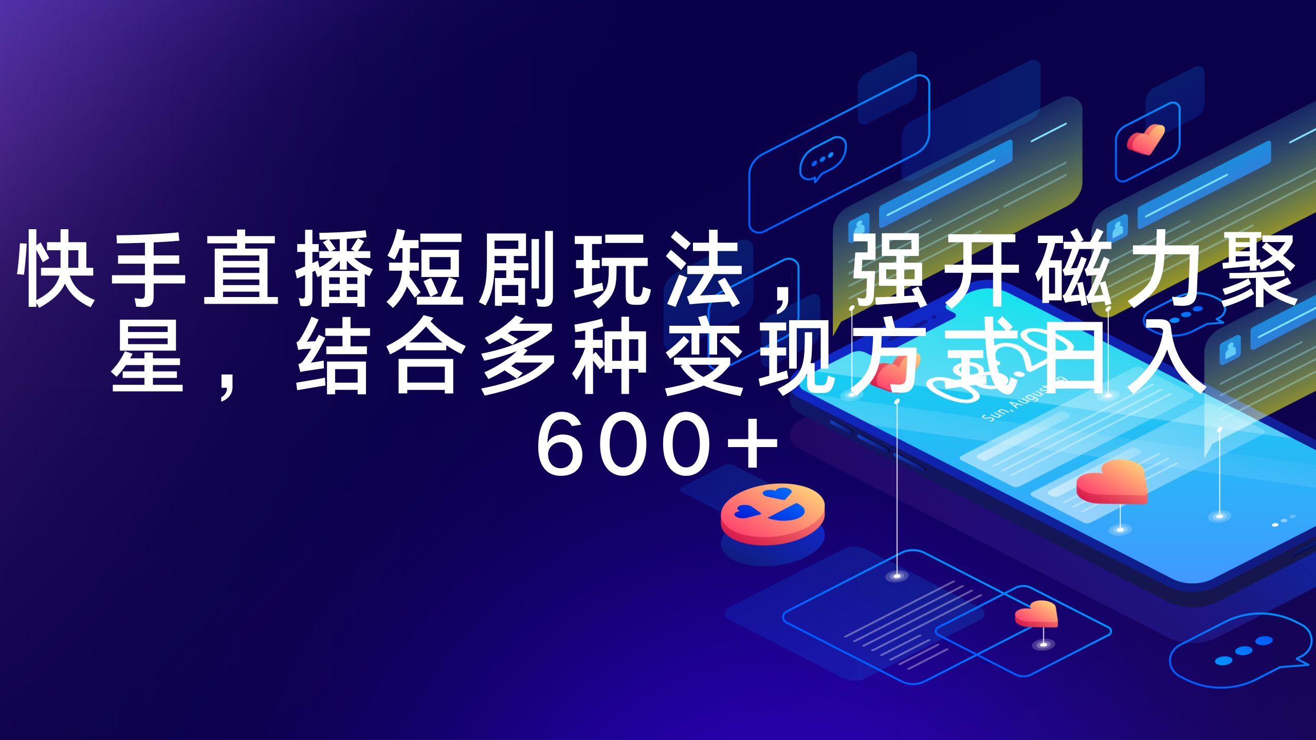 快手直播短剧玩法，强开磁力聚星，结合多种变现方式日入600+-太奇网创联盟