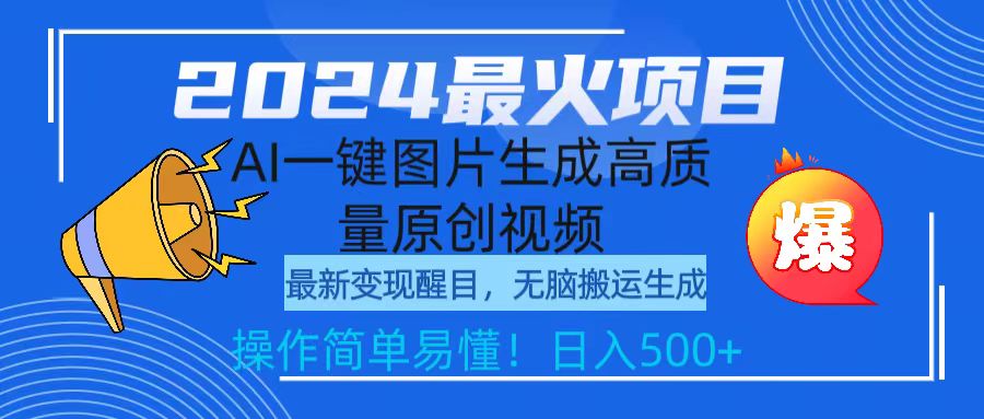 2024最火项目，AI一键图片生成高质量原创视频，无脑搬运，简单操作日入500+-太奇网创联盟