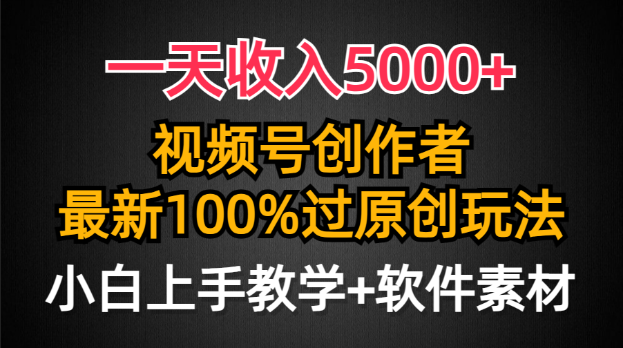 一天收益5000 ，微信视频号原创者，全新100%原创设计游戏玩法，一对新人友善，新手也可以.-太奇网创联盟