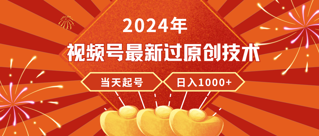 2024年微信视频号全新过原创技术，当日养号，工作稳定，日入1000-太奇网创联盟
