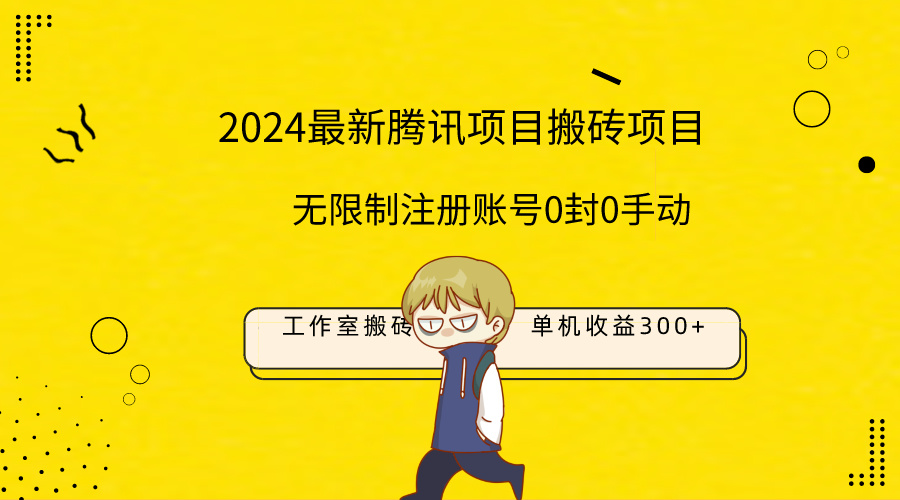全新个人工作室搬砖项目，单机版日入300 ！不受限制注册帐号！0封！0手动式！-太奇网创联盟