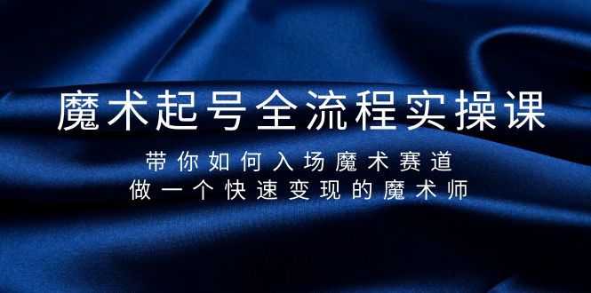 魔术师养号全过程实操课，陪你怎样进场魔术师跑道，做一个收益最大化的法师-太奇网创联盟