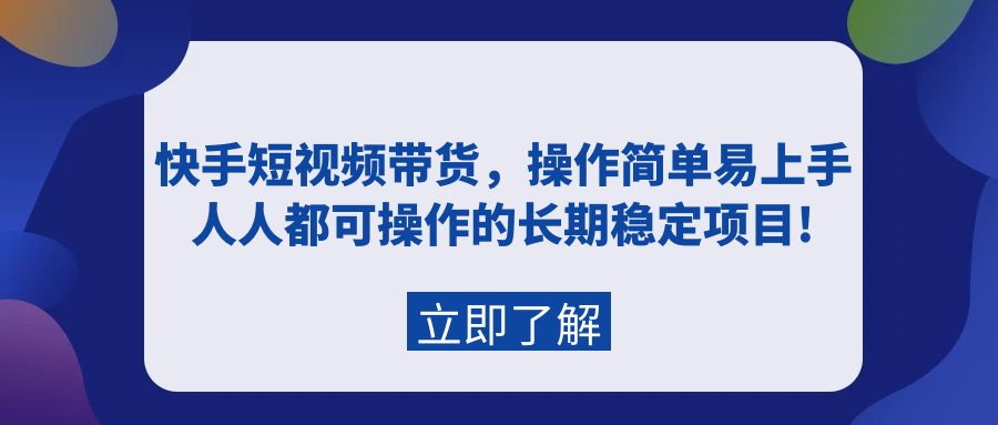 快手视频短视频卖货，实际操作简单易上手，每个人都可操作的持续稳定新项目!-太奇网创联盟