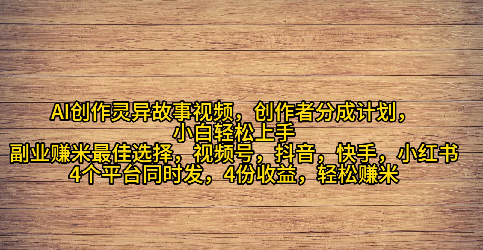AI写作诡异故事短视频，原创者分为，2024年诡异故事爆总流量，新手轻轻松松月薪过万-太奇网创联盟