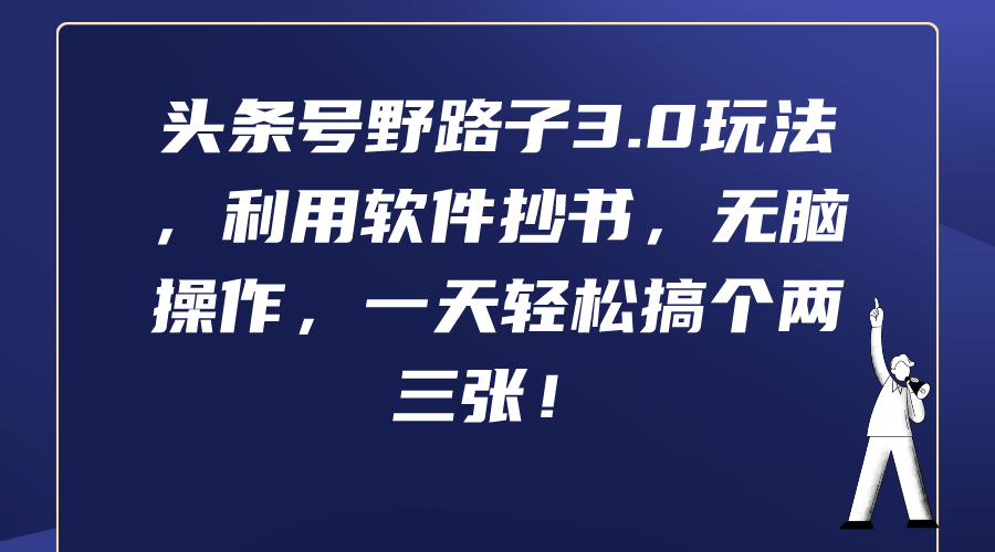 今日头条号歪门邪道3.0游戏玩法，利用计算机抄写，没脑子实际操作，一天轻轻松松弄个两三张！-太奇网创联盟