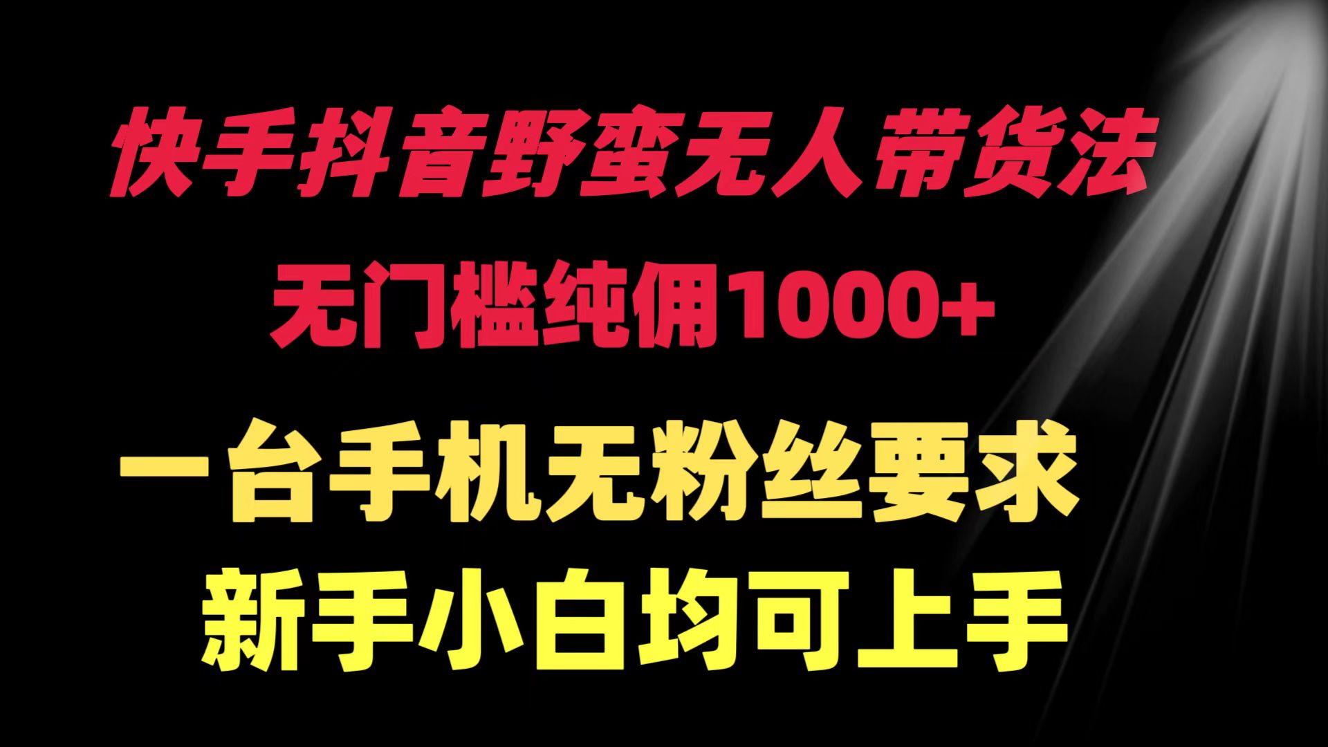 快手抖音粗暴没有人卖货法 零门槛纯佣1000  一台手机无粉丝们规定新手入门…-太奇网创联盟