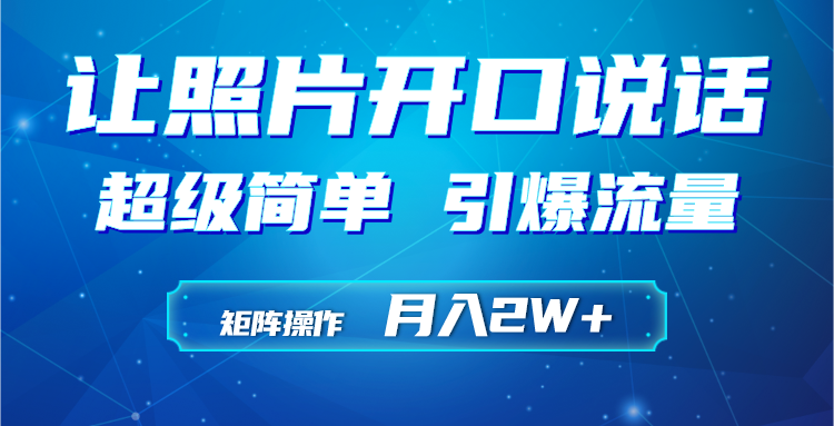 运用AI工具制作小沙弥相片说话视频，引爆流量，引流矩阵实际操作月入2W-太奇网创联盟