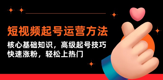 小视频养号运营方法：关键基本知识，高端养号方法，快速吸粉，轻轻松松抖音上热门-太奇网创联盟