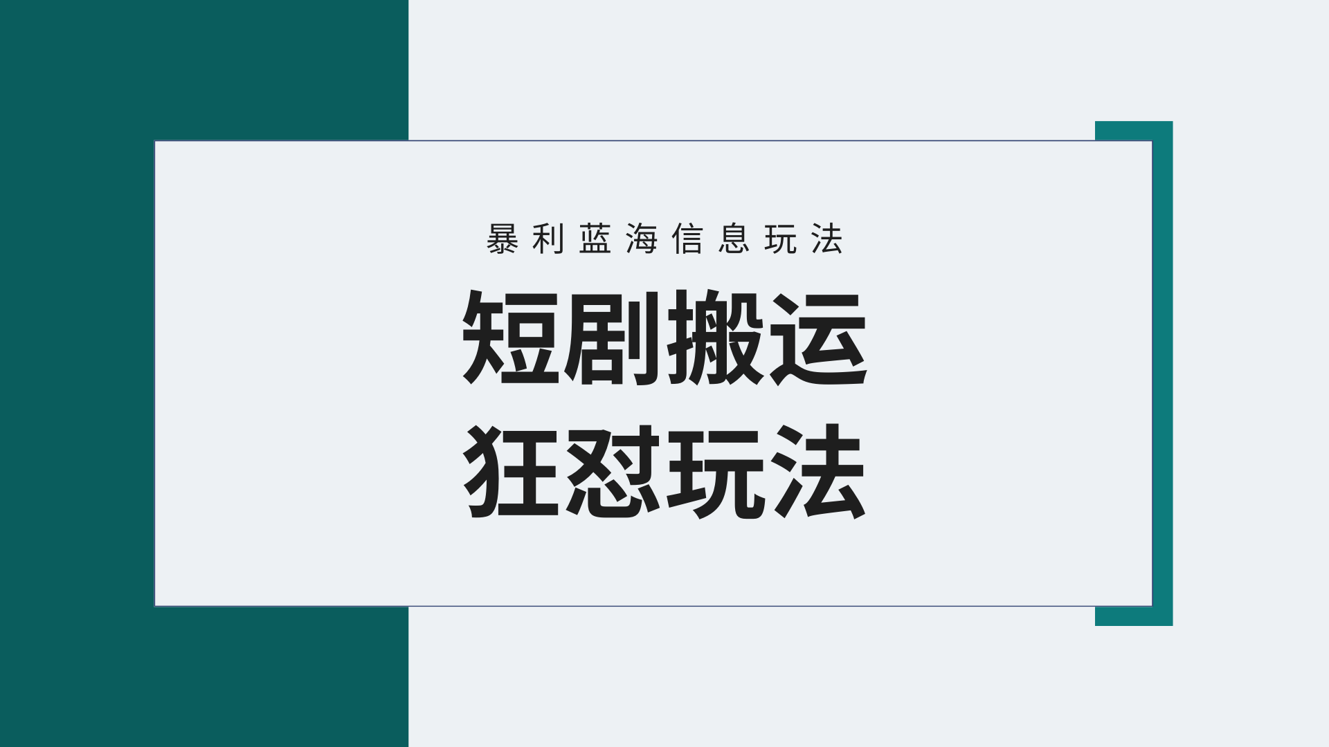 【瀚海歪门邪道】微信视频号玩短剧剧本，运送 连爆玩法，一个视频爆几万元盈利！附搬…-太奇网创联盟