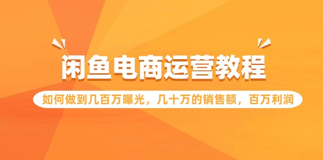 闲鱼平台网店运营实例教程：怎样做到上百万曝出，几十万的销售总额，上百万盈利-太奇网创联盟
