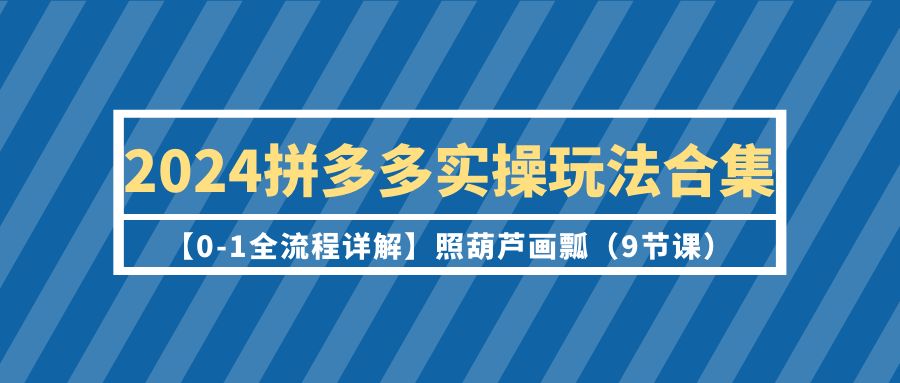2024拼多多平台实际操作游戏玩法合辑【0-1全过程详细说明】照猫画虎-太奇网创联盟