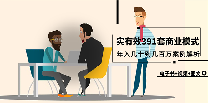 真实可信391套商业运营模式，年收入几十到几百万案例剖析-太奇网创联盟