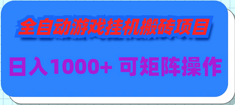 自动式手游挂机搬砖项目，日入1000  可以多号实际操作-太奇网创联盟