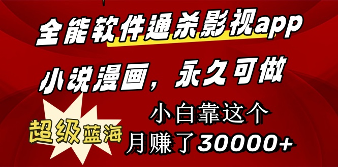全能型手机软件通吃影视剧app小说漫画，非常瀚海，新手靠这个月挣了30000 永久性好玩-太奇网创联盟