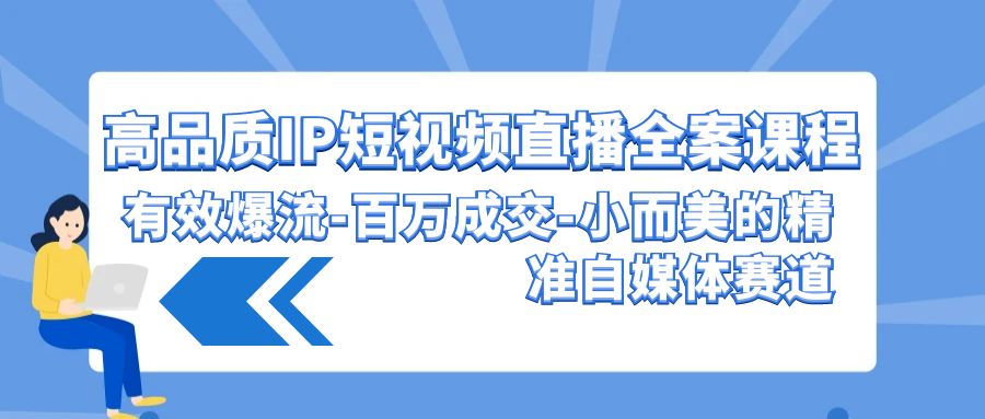 高质量 IP短视频带货-软装课程内容，合理爆流-上百万交易量-小而美的精确自媒体平台跑道-太奇网创联盟