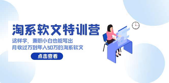 淘宝推广软文夏令营：那样学，做兼职新手也能写月收破万到年收入50万淘宝推广软文-太奇网创联盟