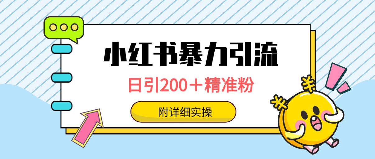 小红书的暴力行为引流方法秘笈，日引200＋精准粉，一键精准推送数万人，附详尽实际操作-太奇网创联盟